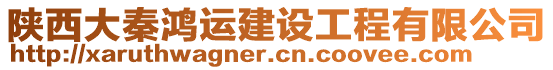 陜西大秦鴻運(yùn)建設(shè)工程有限公司