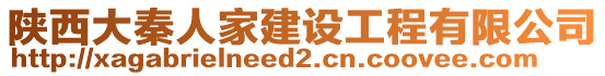 陜西大秦人家建設(shè)工程有限公司