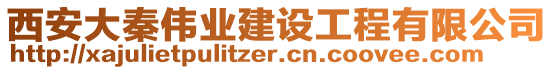 西安大秦偉業(yè)建設(shè)工程有限公司