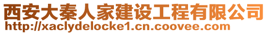 西安大秦人家建設(shè)工程有限公司