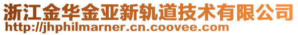 浙江金华金亚新轨道技术有限公司