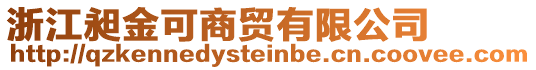 浙江昶金可商貿(mào)有限公司