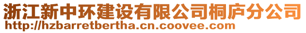 浙江新中環(huán)建設有限公司桐廬分公司