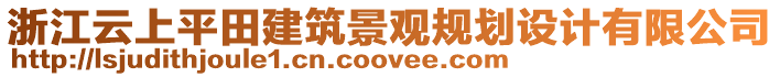浙江云上平田建筑景觀規(guī)劃設(shè)計(jì)有限公司