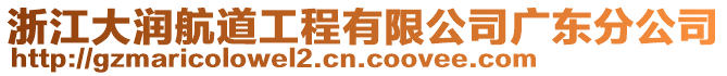 浙江大潤航道工程有限公司廣東分公司