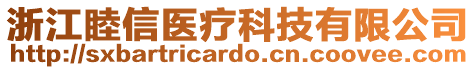 浙江睦信醫(yī)療科技有限公司