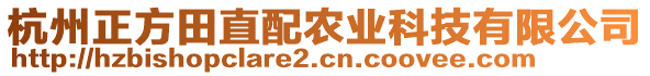 杭州正方田直配農(nóng)業(yè)科技有限公司