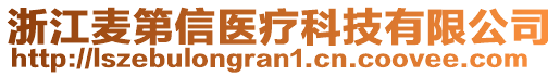 浙江麥第信醫(yī)療科技有限公司