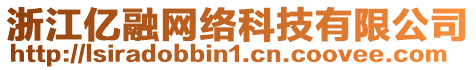 浙江億融網(wǎng)絡(luò)科技有限公司