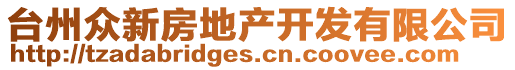 臺(tái)州眾新房地產(chǎn)開發(fā)有限公司