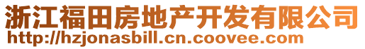 浙江福田房地產(chǎn)開發(fā)有限公司