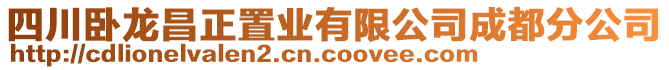 四川臥龍昌正置業(yè)有限公司成都分公司