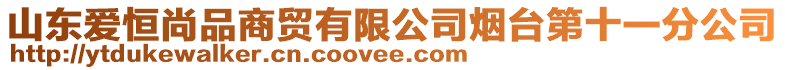 山東愛恒尚品商貿(mào)有限公司煙臺第十一分公司