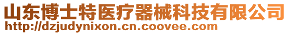 山東博士特醫(yī)療器械科技有限公司