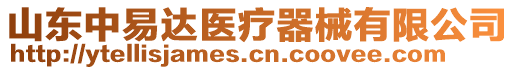 山東中易達醫(yī)療器械有限公司