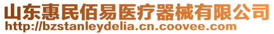 山東惠民佰易醫(yī)療器械有限公司