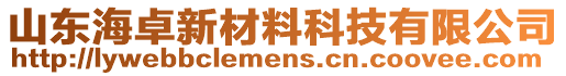 山東海卓新材料科技有限公司