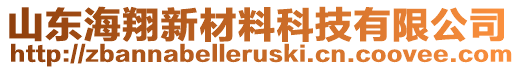 山東海翔新材料科技有限公司