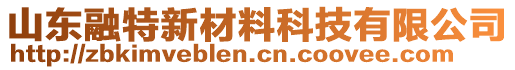 山東融特新材料科技有限公司