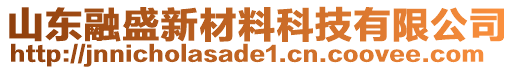 山東融盛新材料科技有限公司