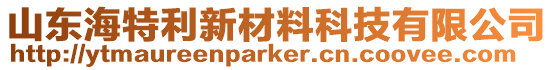 山東海特利新材料科技有限公司