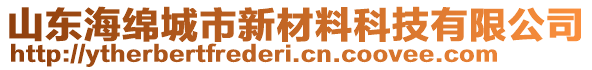 山東海綿城市新材料科技有限公司