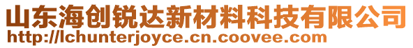 山東海創(chuàng)銳達(dá)新材料科技有限公司