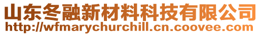 山東冬融新材料科技有限公司