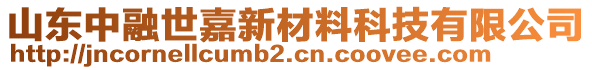 山東中融世嘉新材料科技有限公司