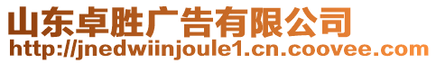 山東卓勝?gòu)V告有限公司