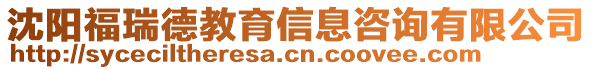 沈陽福瑞德教育信息咨詢有限公司