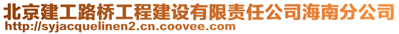 北京建工路橋工程建設(shè)有限責(zé)任公司海南分公司