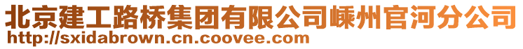 北京建工路橋集團(tuán)有限公司嵊州官河分公司