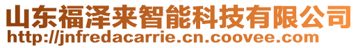 山東福澤來(lái)智能科技有限公司