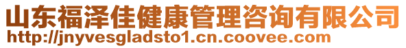 山東福澤佳健康管理咨詢有限公司