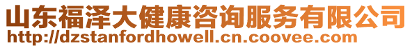 山東福澤大健康咨詢服務(wù)有限公司