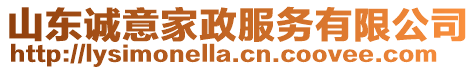 山東誠意家政服務有限公司