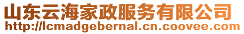 山東云海家政服務(wù)有限公司