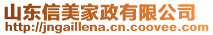 山東信美家政有限公司