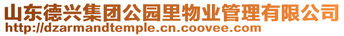 山東德興集團(tuán)公園里物業(yè)管理有限公司