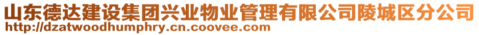 山東德達(dá)建設(shè)集團(tuán)興業(yè)物業(yè)管理有限公司陵城區(qū)分公司