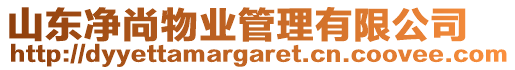 山東凈尚物業(yè)管理有限公司