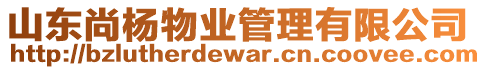 山東尚楊物業(yè)管理有限公司