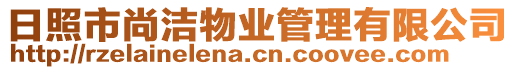 日照市尚洁物业管理有限公司