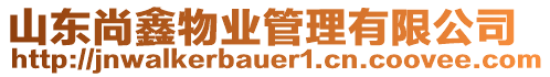 山東尚鑫物業(yè)管理有限公司