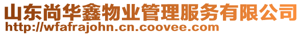 山東尚華鑫物業(yè)管理服務(wù)有限公司