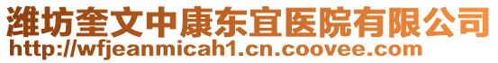 濰坊奎文中康東宜醫(yī)院有限公司