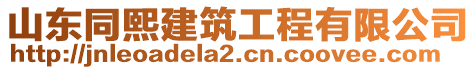 山東同熙建筑工程有限公司