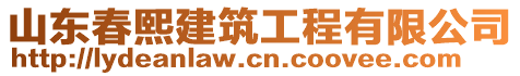 山东春熙建筑工程有限公司