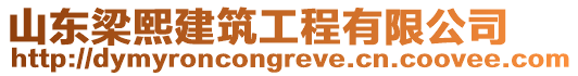 山东梁熙建筑工程有限公司